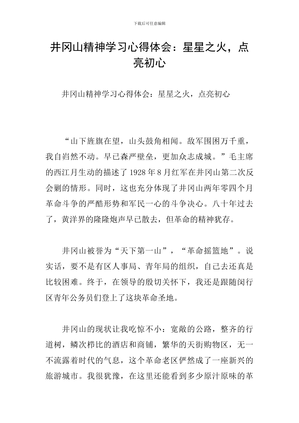 井冈山精神学习心得体会：星星之火-点亮初心_第1页