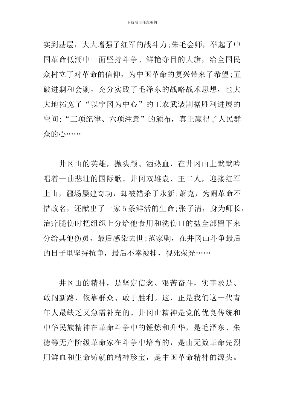 井冈山精神学习心得体会：星星之火-点亮初心_第3页