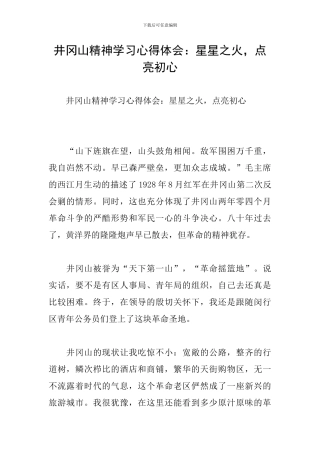 井冈山精神学习心得体会：星星之火-点亮初心