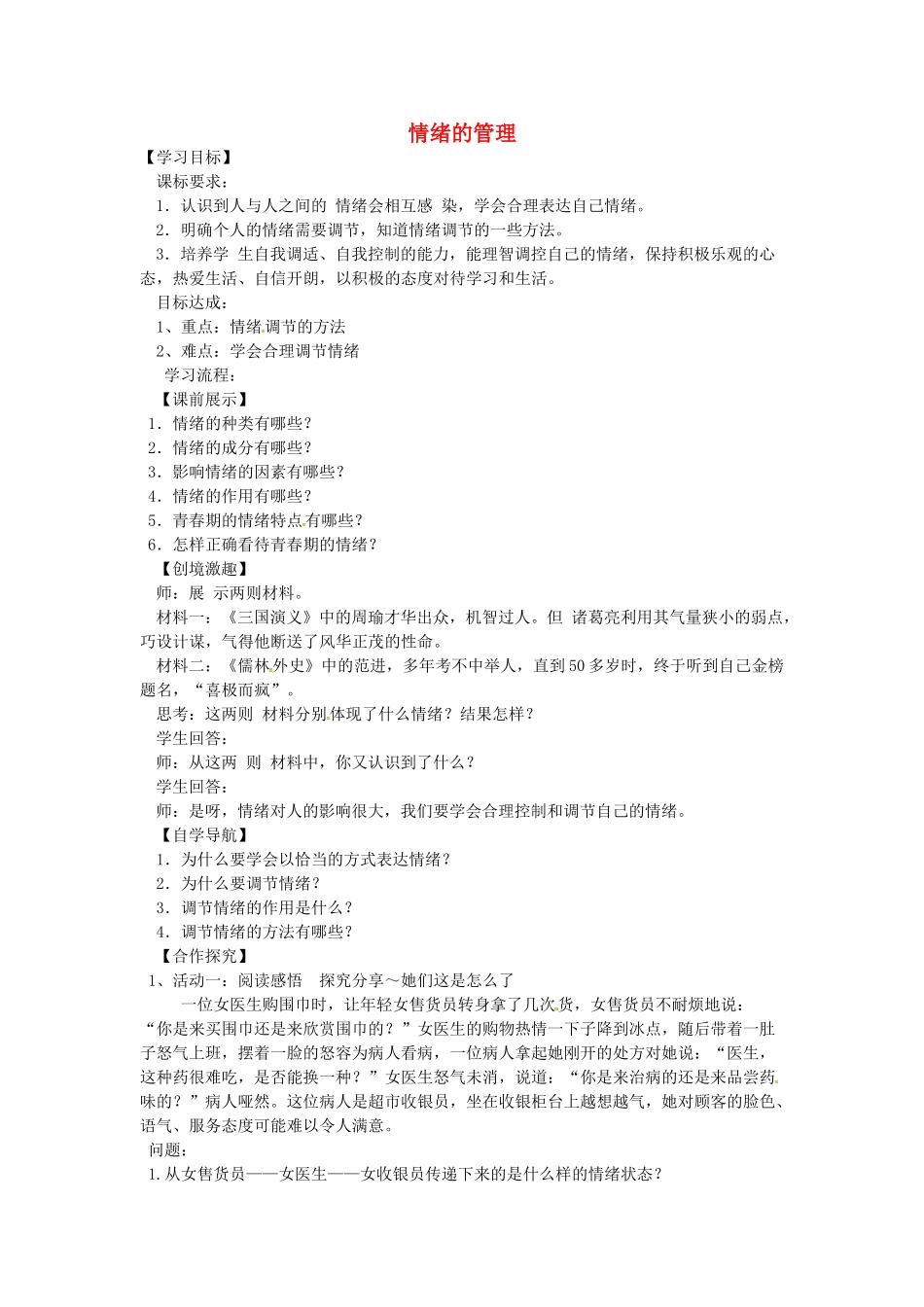辽宁省灯塔市七年级道德与法治下册 第二单元 做情绪情感的主人 第四课 揭开情绪的面纱 第2框 情绪的管理学案 新人教版-新人教版初中七年级下册政治学案_第1页