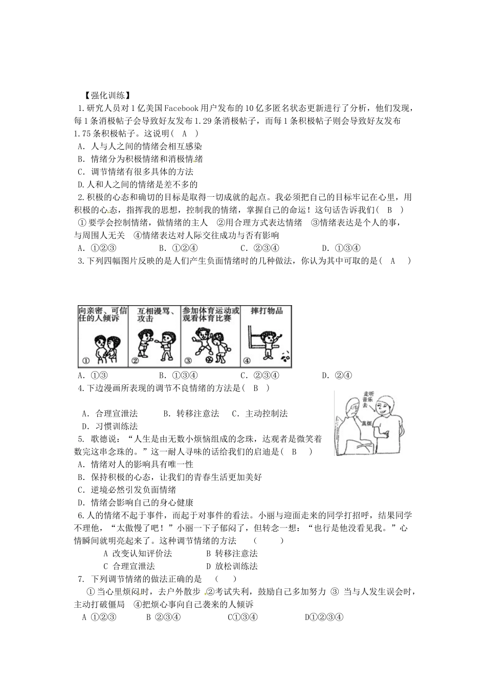 辽宁省灯塔市七年级道德与法治下册 第二单元 做情绪情感的主人 第四课 揭开情绪的面纱 第2框 情绪的管理学案 新人教版-新人教版初中七年级下册政治学案_第3页