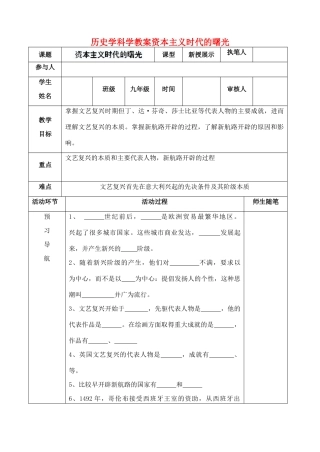 河北省滦南县九年级历史《资本主义时代的曙光》学案 新人教版