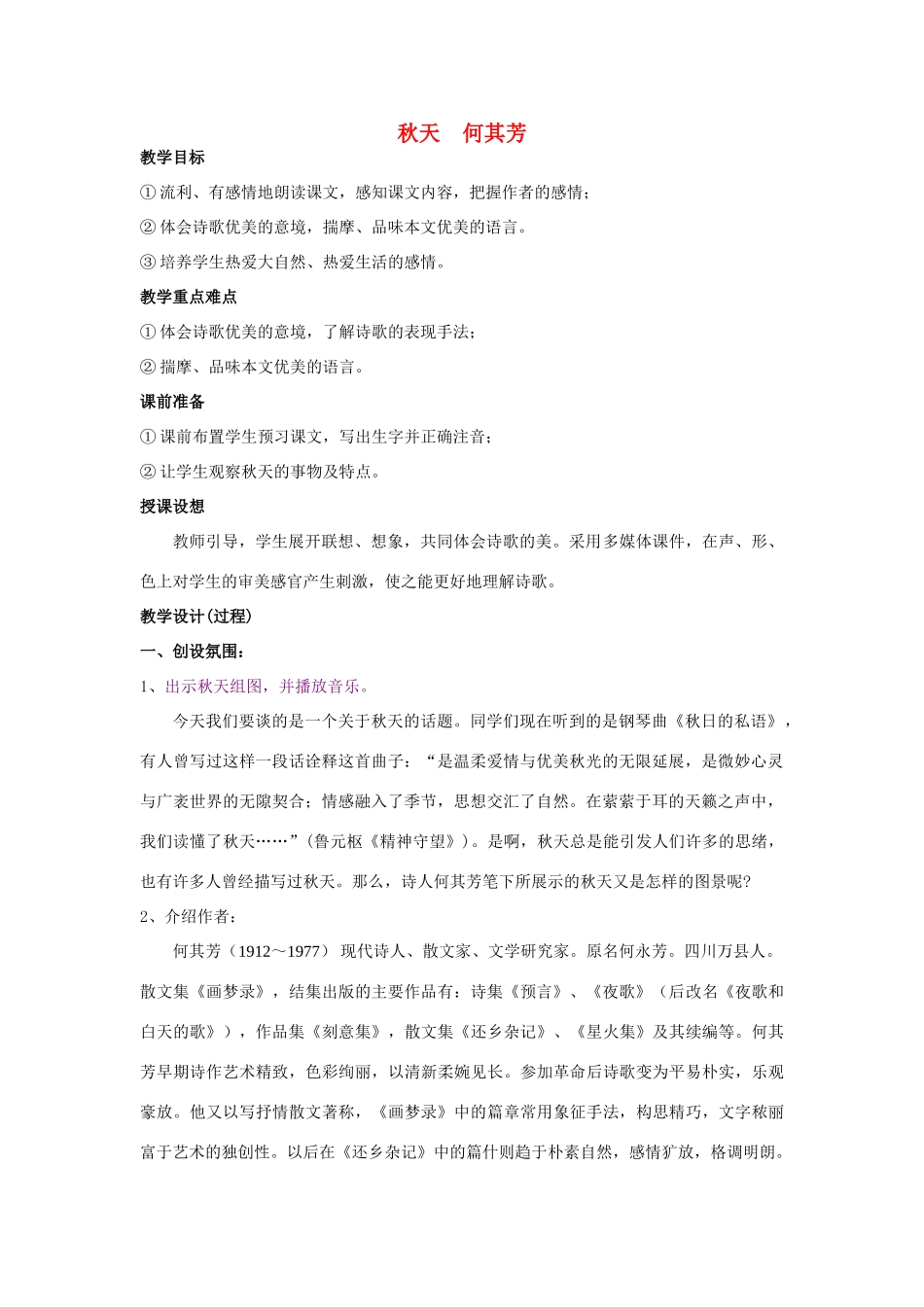 七年级语文14.　秋天　教学设计3人教版教材_第1页