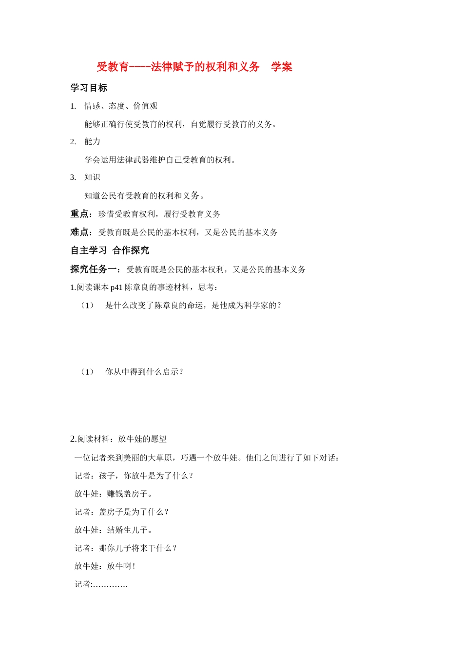 七年级政治 受教育---法律赋予公民的权利和义务学案 鲁教版_第1页