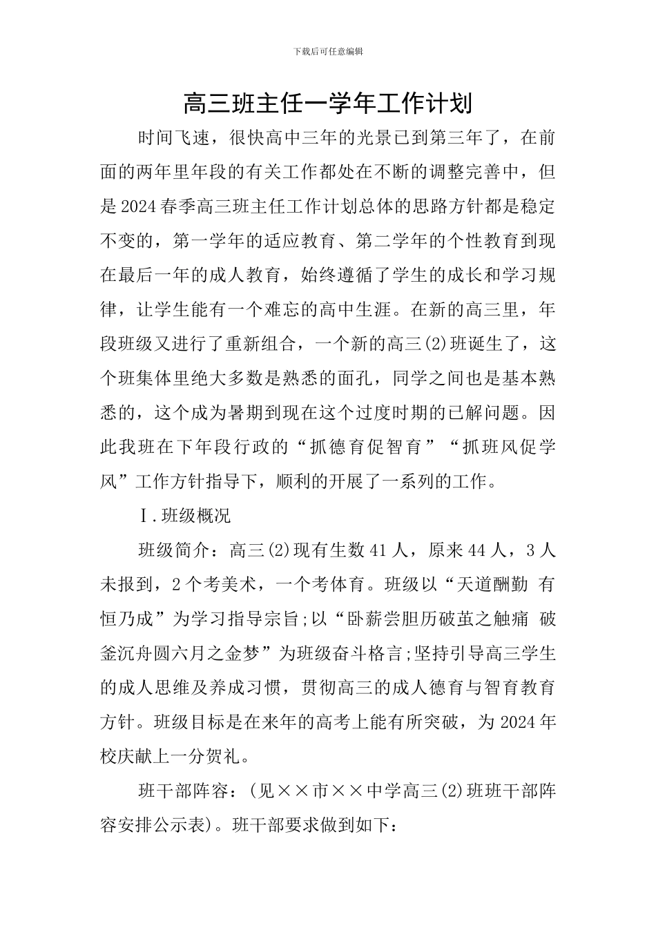 高三班主任一学年工作计划_第1页