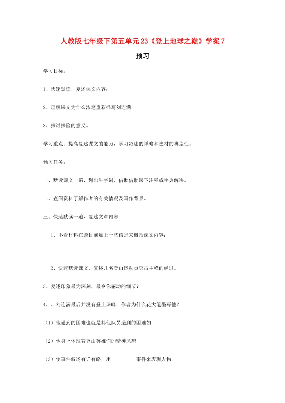 七年级语文下第五单元23《登上地球之巅》学案7人教版_第1页