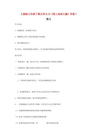 七年级语文下第五单元23《登上地球之巅》学案7人教版