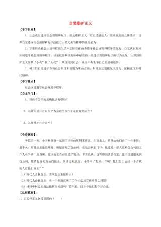 广西北海市八年级政治下册 第四单元 我们崇尚公平和正义 第十课 我们维护正义 第2框 自觉维护正义导学案 新人教版-新人教版初中八年级下册政治学案