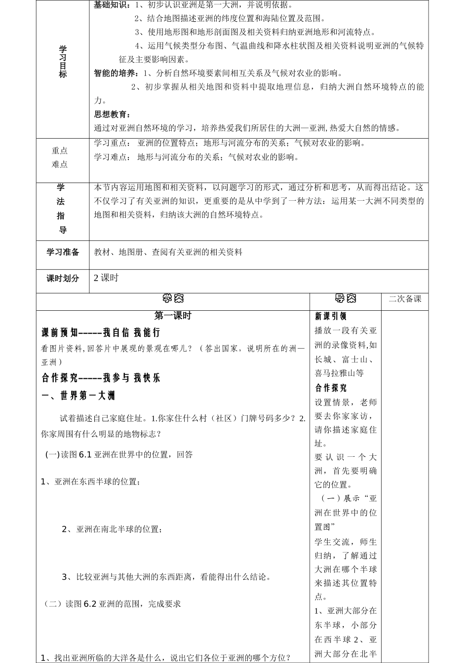 七年级地理下册 第六章第一节《亚洲的自然环境》导学案 人教新课标版_第2页