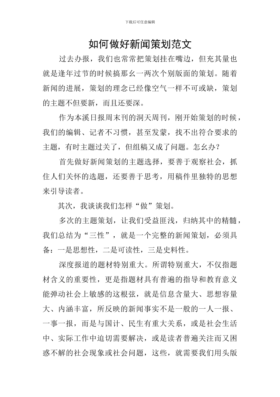 如何做好新闻策划范文_第1页