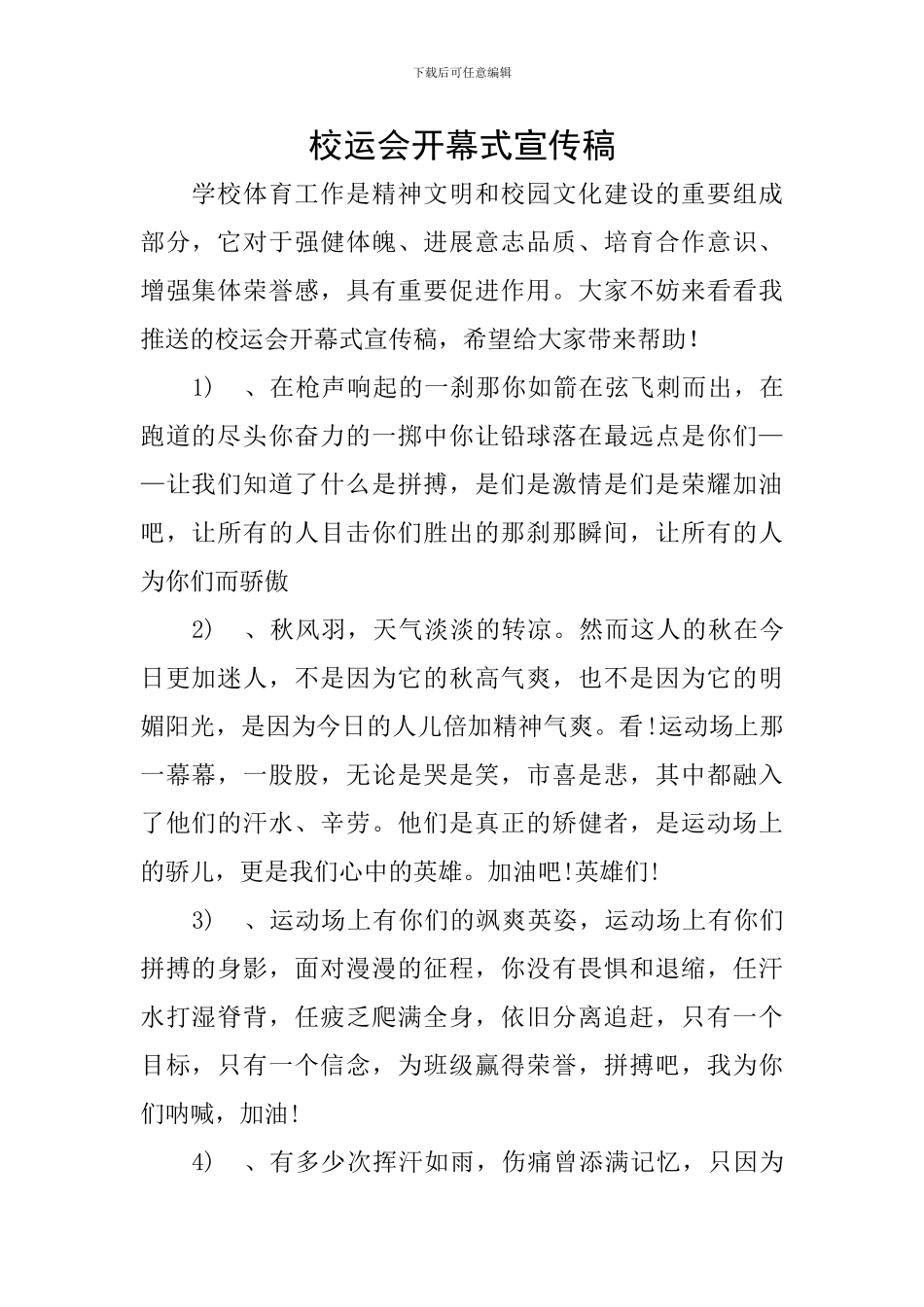 校运会开幕式宣传稿_第1页