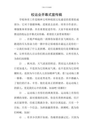 校运会开幕式宣传稿
