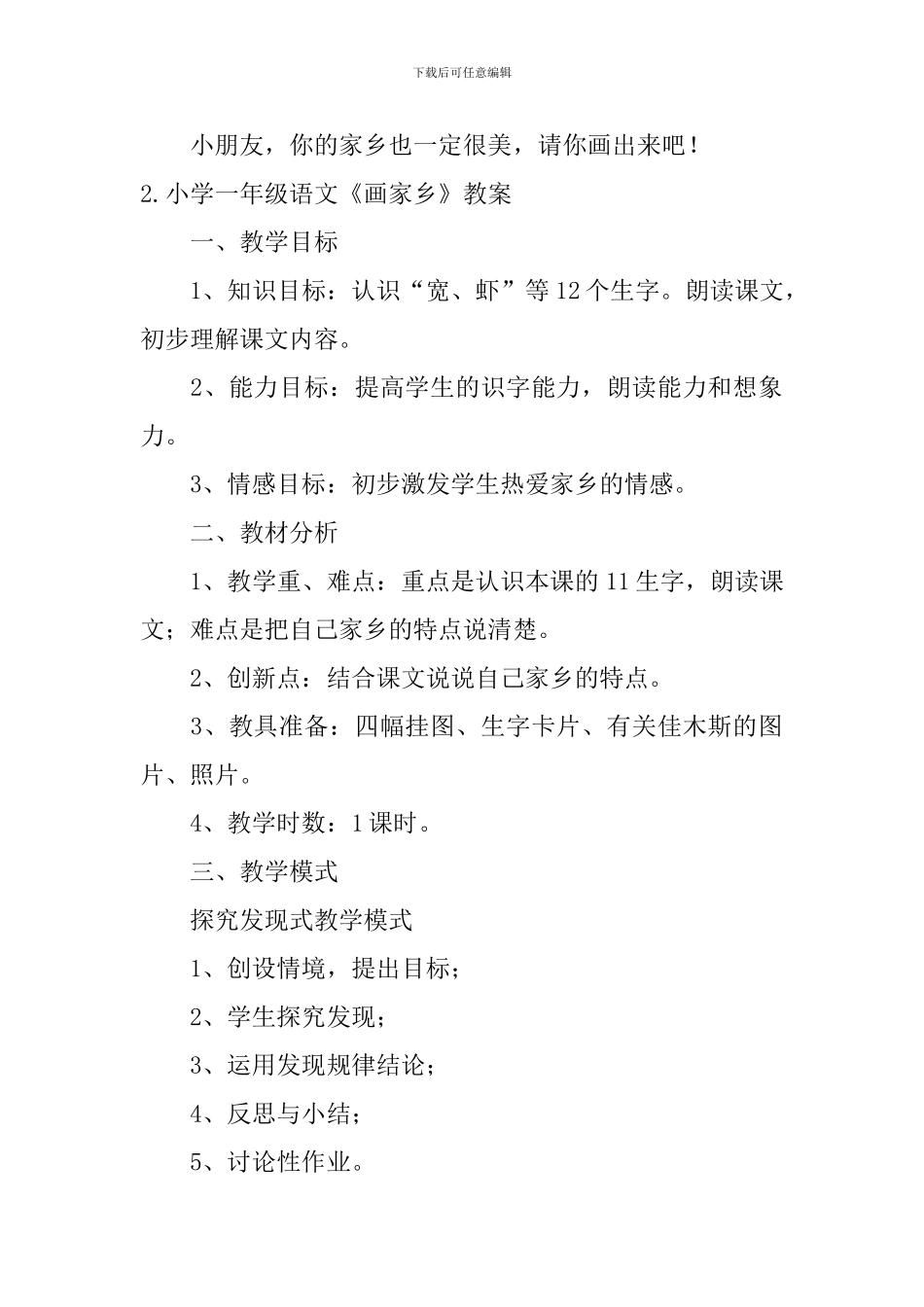 小学一年级语文《画家乡》课文原文、教案及教学反思_第2页