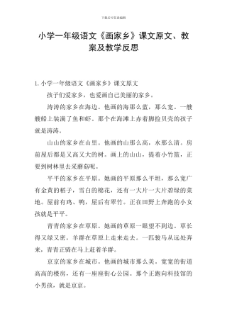 小学一年级语文《画家乡》课文原文、教案及教学反思