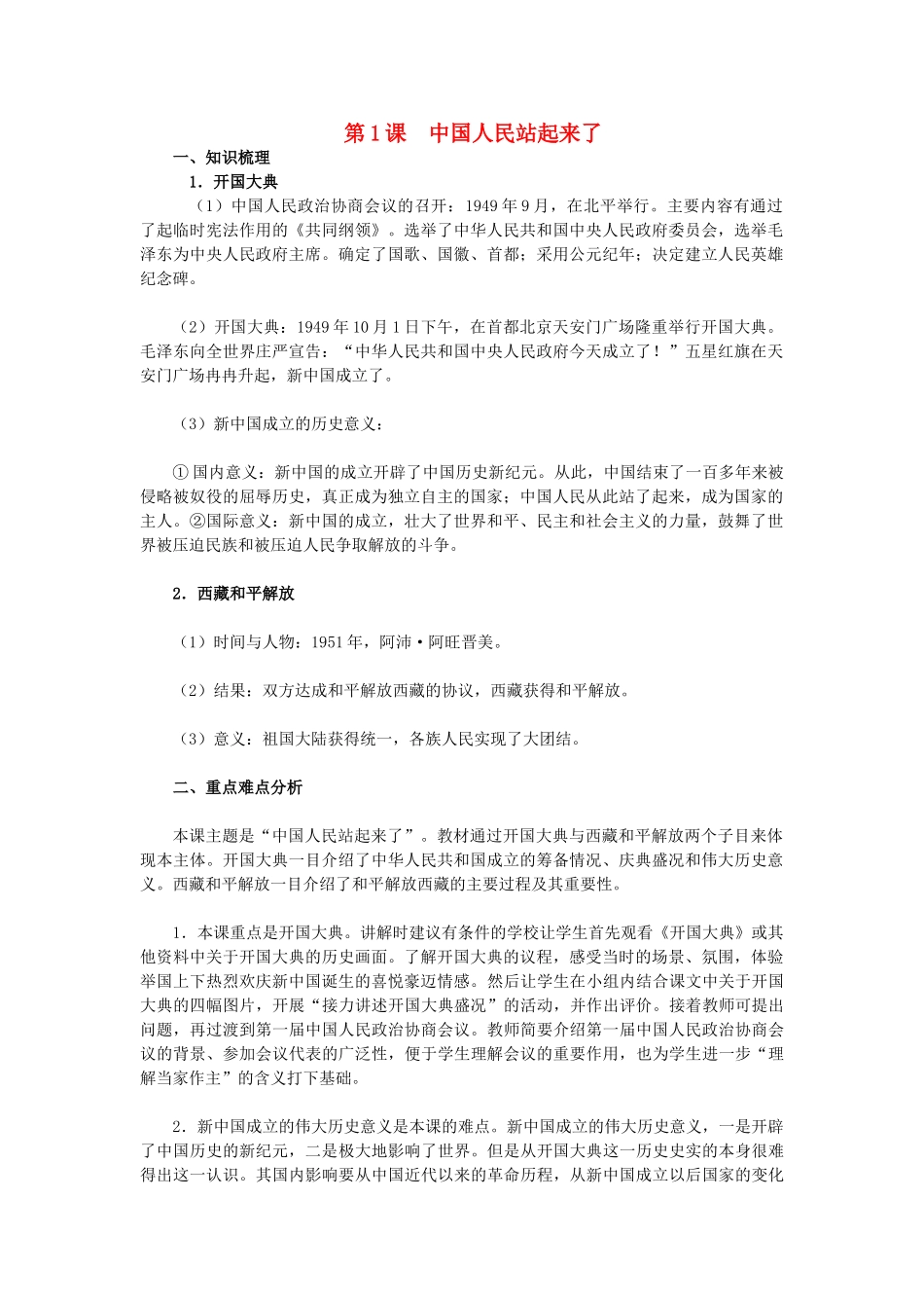 2015八年级历史下册 第1课 中国人民站起来了教材解析 新人教版_第1页