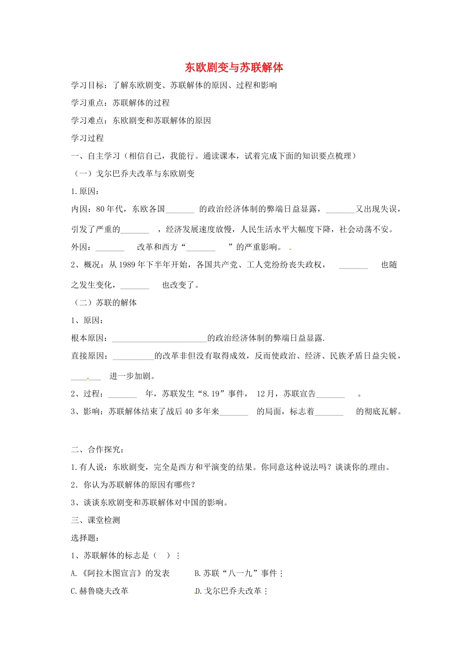 春九年级历史下册 第五单元 第13课 东欧剧变与苏联解体学案 中华书局版-中华书局版初中九年级下册历史学案_第1页
