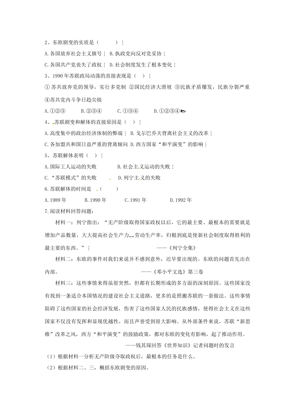 春九年级历史下册 第五单元 第13课 东欧剧变与苏联解体学案 中华书局版-中华书局版初中九年级下册历史学案_第2页