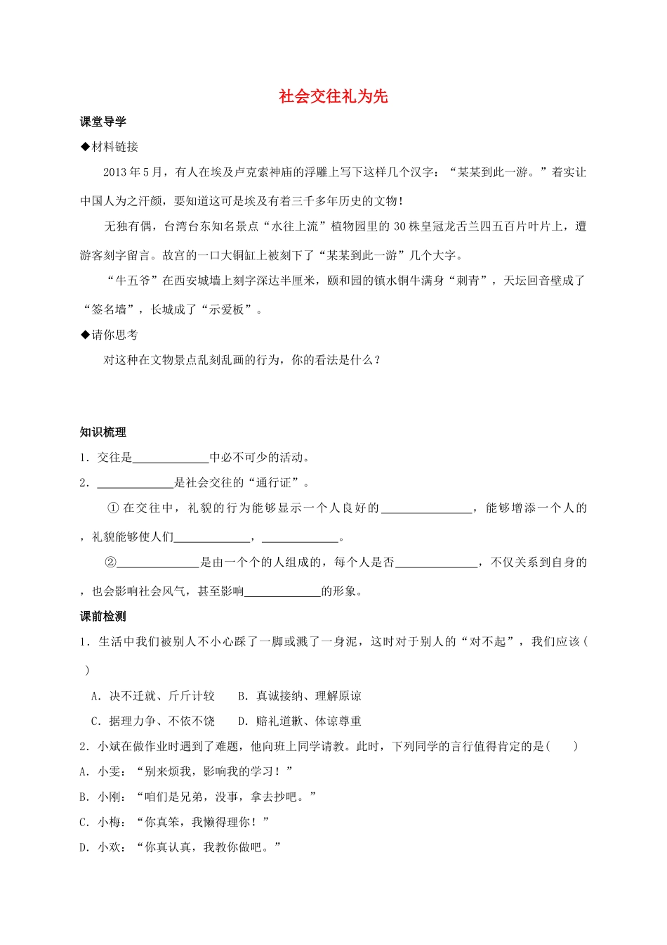 （秋季版）七年级政治上册 2.2.1 社会交往礼为先学案 粤教版（道德与法治）-粤教版初中七年级上册政治学案_第1页