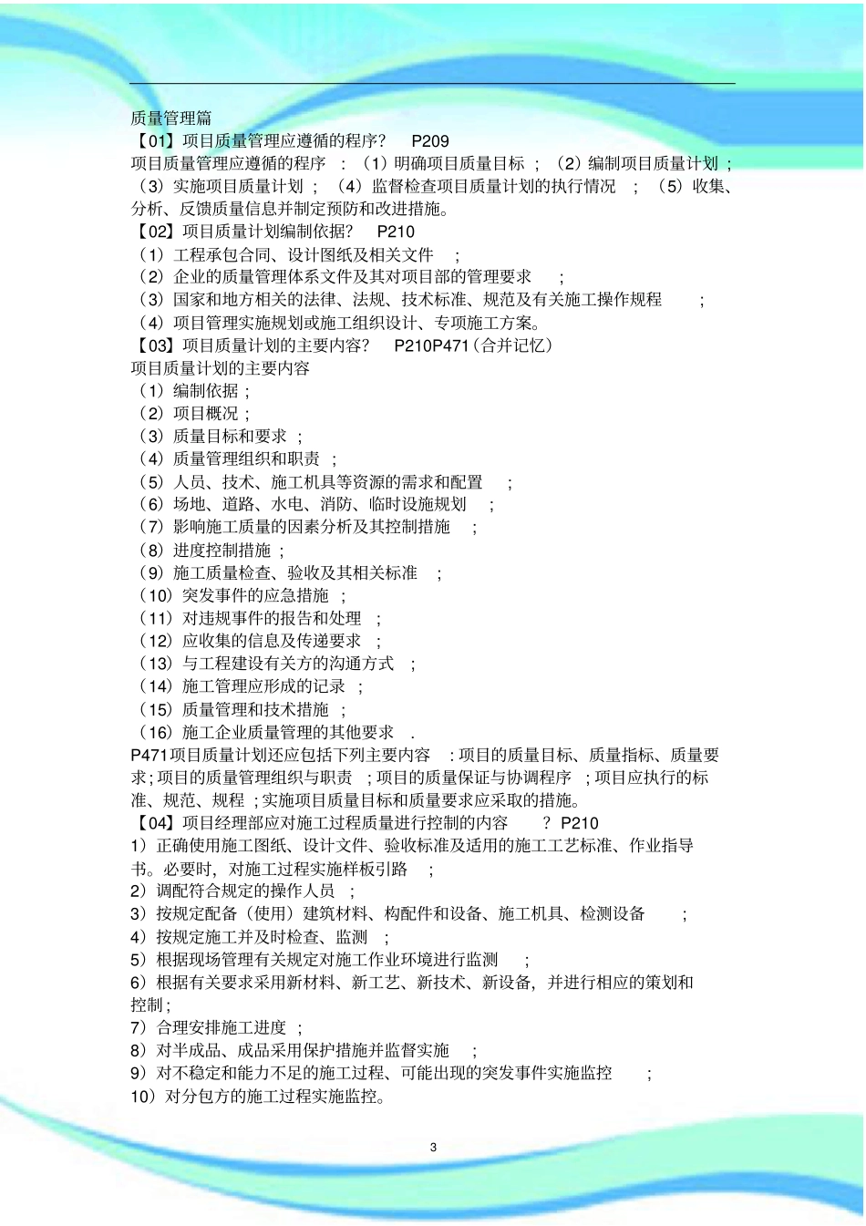 一建建筑必背考点条_第3页