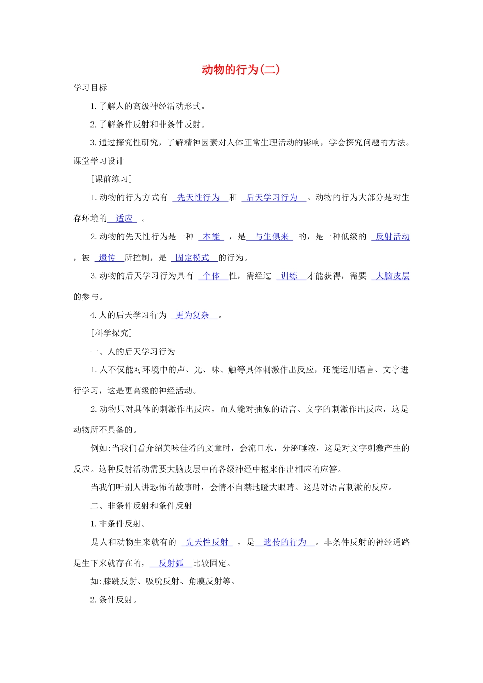 八年级科学上册《动物的行为》学案2 浙教版_第1页