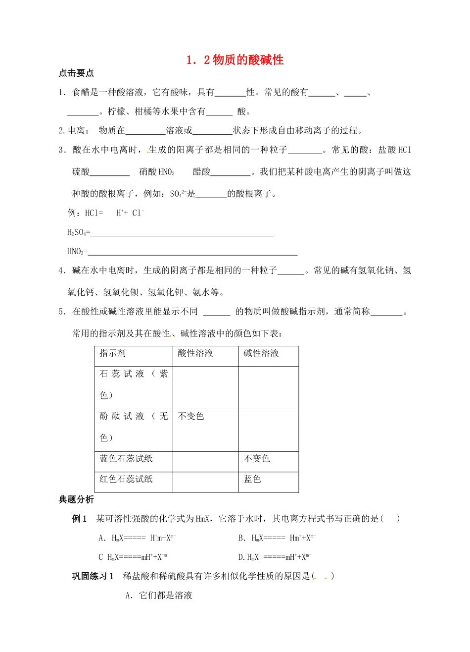 九年级科学上册 1.2 物质的酸碱性学案 （新版）浙教版-（新版）浙教版初中九年级上册自然科学学案_第1页