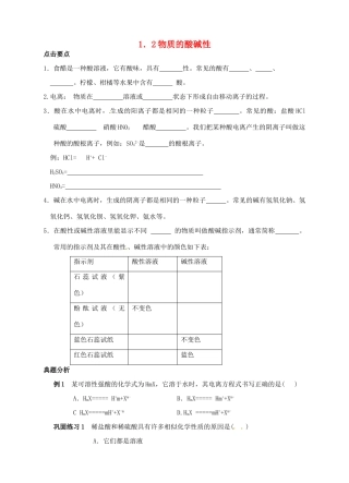九年级科学上册 1.2 物质的酸碱性学案 （新版）浙教版-（新版）浙教版初中九年级上册自然科学学案