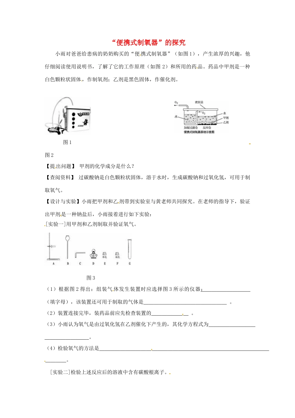 中考化学热点小题 “便携式制氧器”的探究_第1页