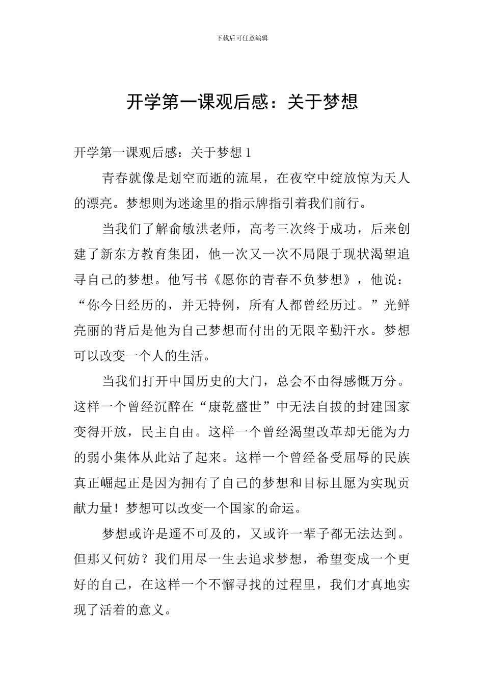 开学第一课观后感：关于梦想_第1页