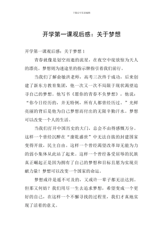开学第一课观后感：关于梦想