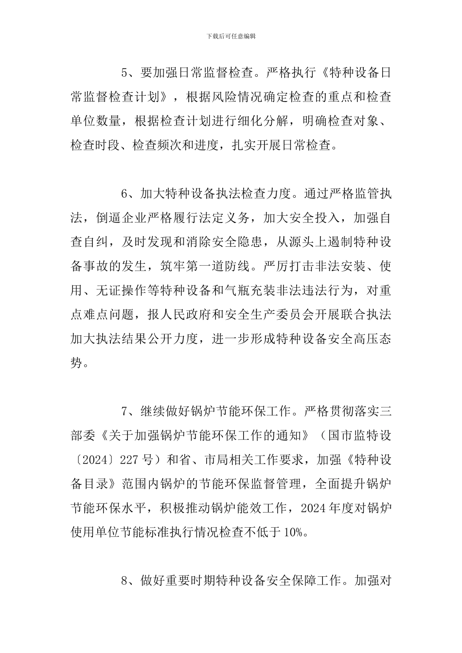 县特种设备安全监察工作要点_第3页