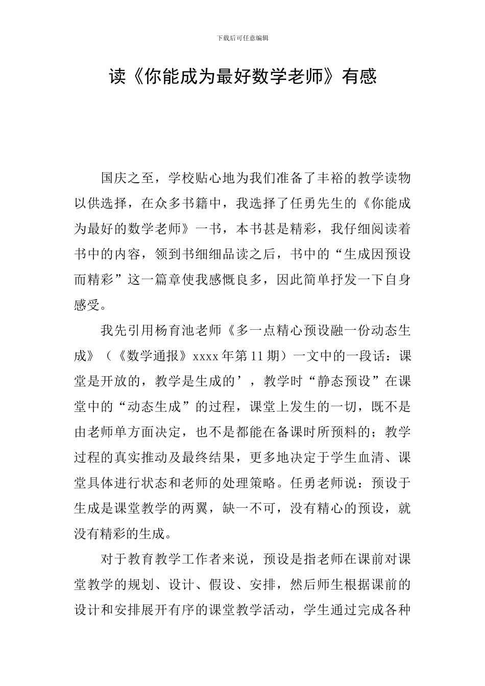 读《你能成为最好数学教师》有感_第1页