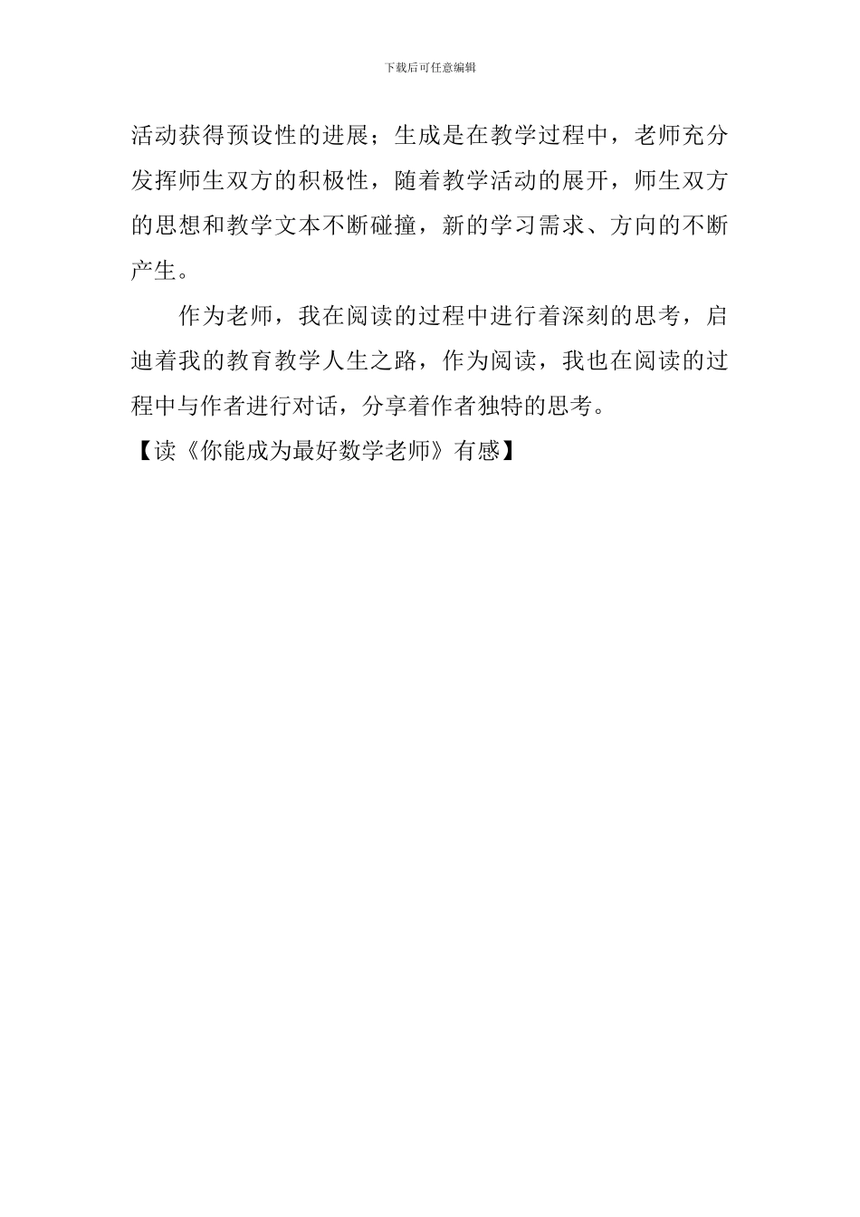 读《你能成为最好数学教师》有感_第2页