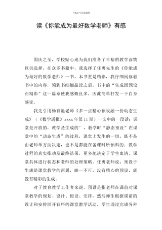 读《你能成为最好数学教师》有感