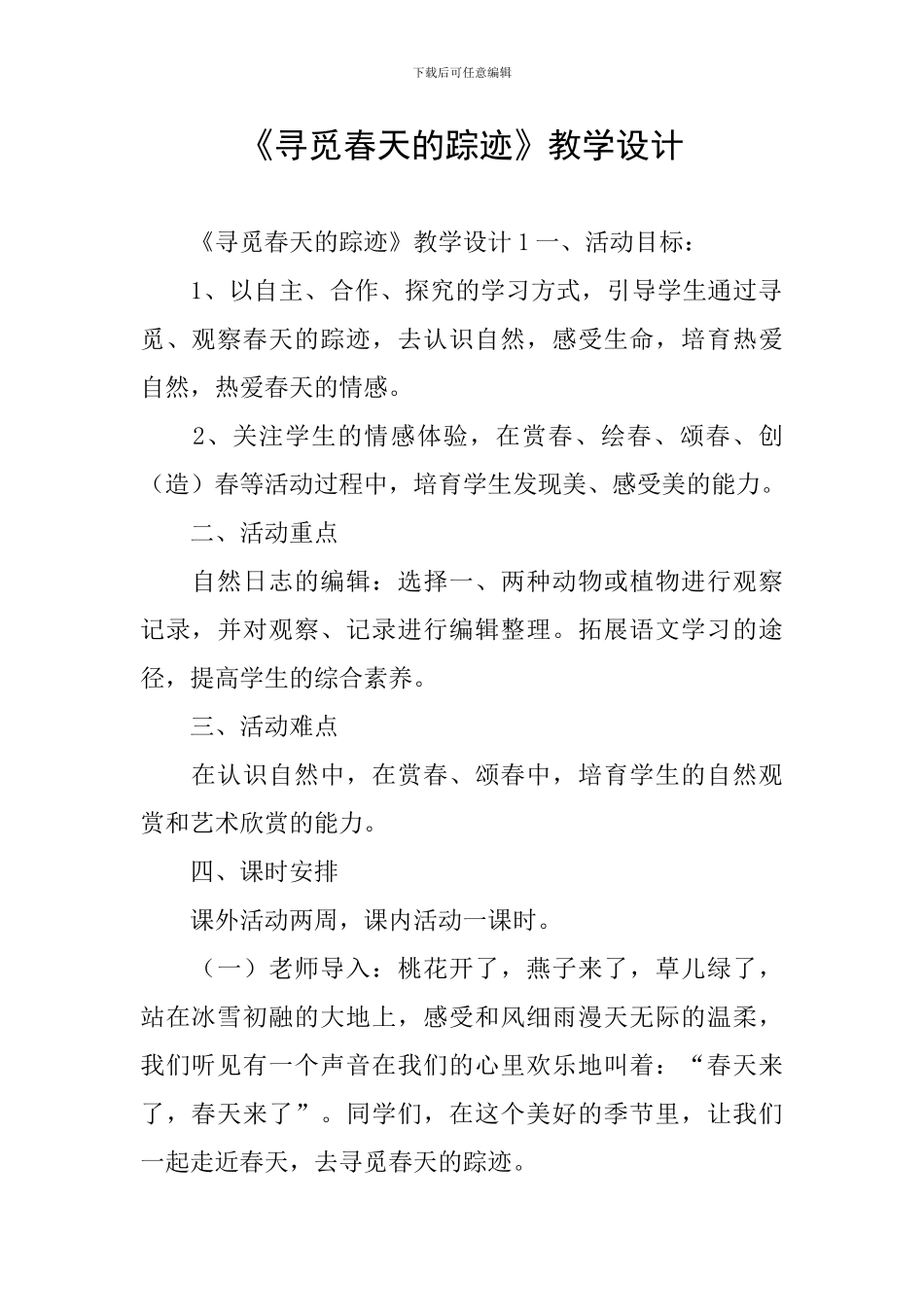 《寻觅春天的踪迹》教学设计_第1页