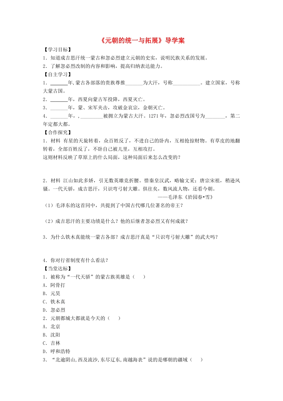 （秋季版）七年级历史下册 第12课《元朝的统一与拓展》导学案 北师大版-北师大版初中七年级下册历史学案_第1页