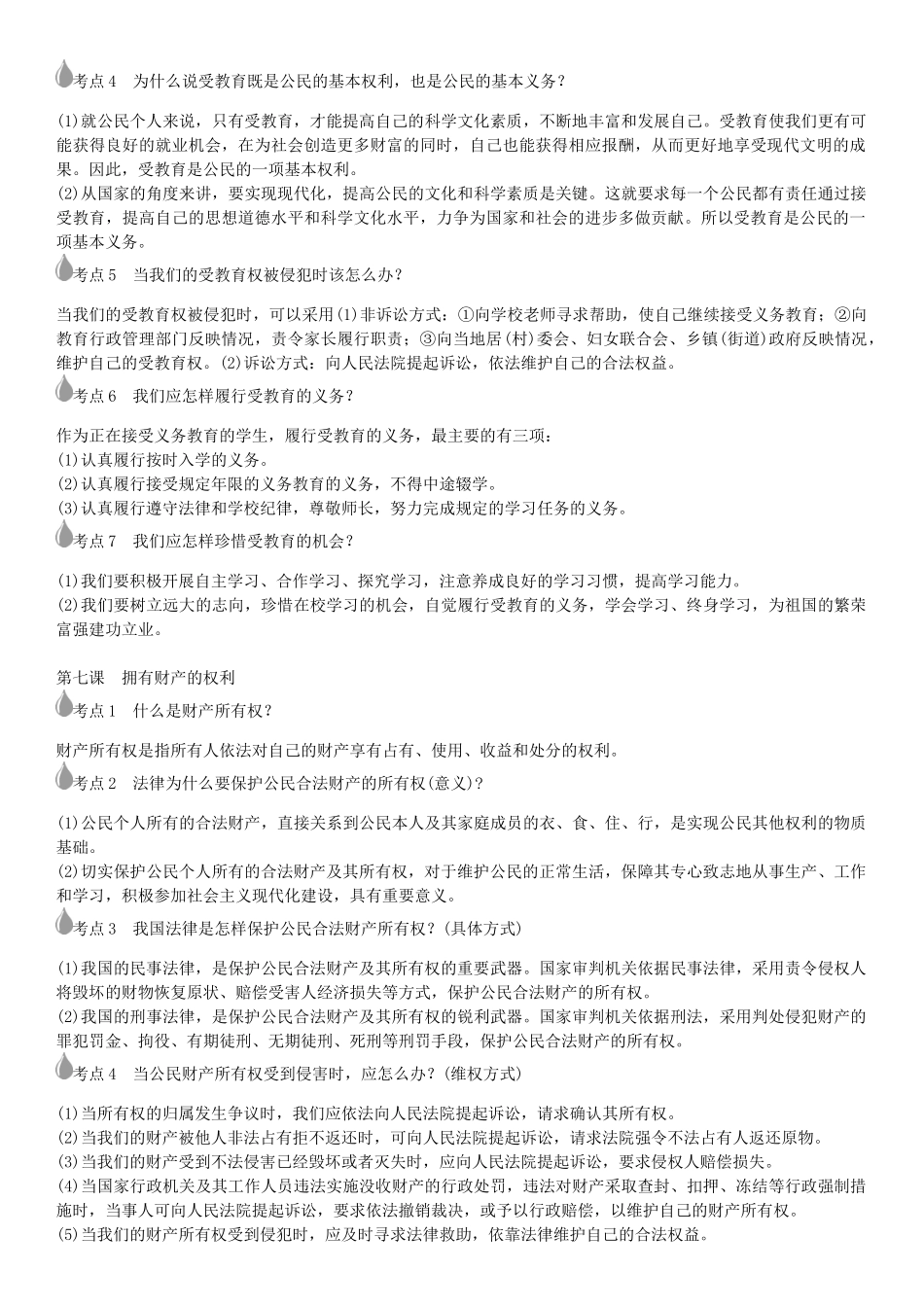 春中考政治 考点梳理复习 八下 第三单元 我们的文化、经济权利学案 新人教版-新人教版初中九年级全册政治学案_第2页