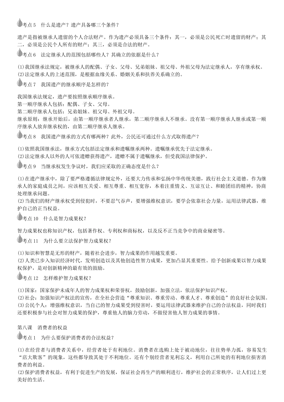 春中考政治 考点梳理复习 八下 第三单元 我们的文化、经济权利学案 新人教版-新人教版初中九年级全册政治学案_第3页