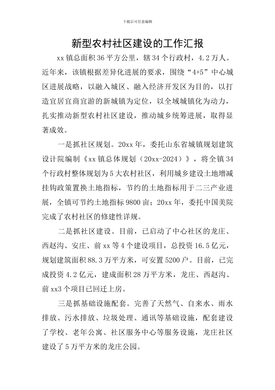 新型农村社区建设的工作汇报_第1页