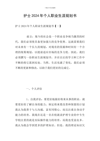 护士2024年个人职业生涯规划书
