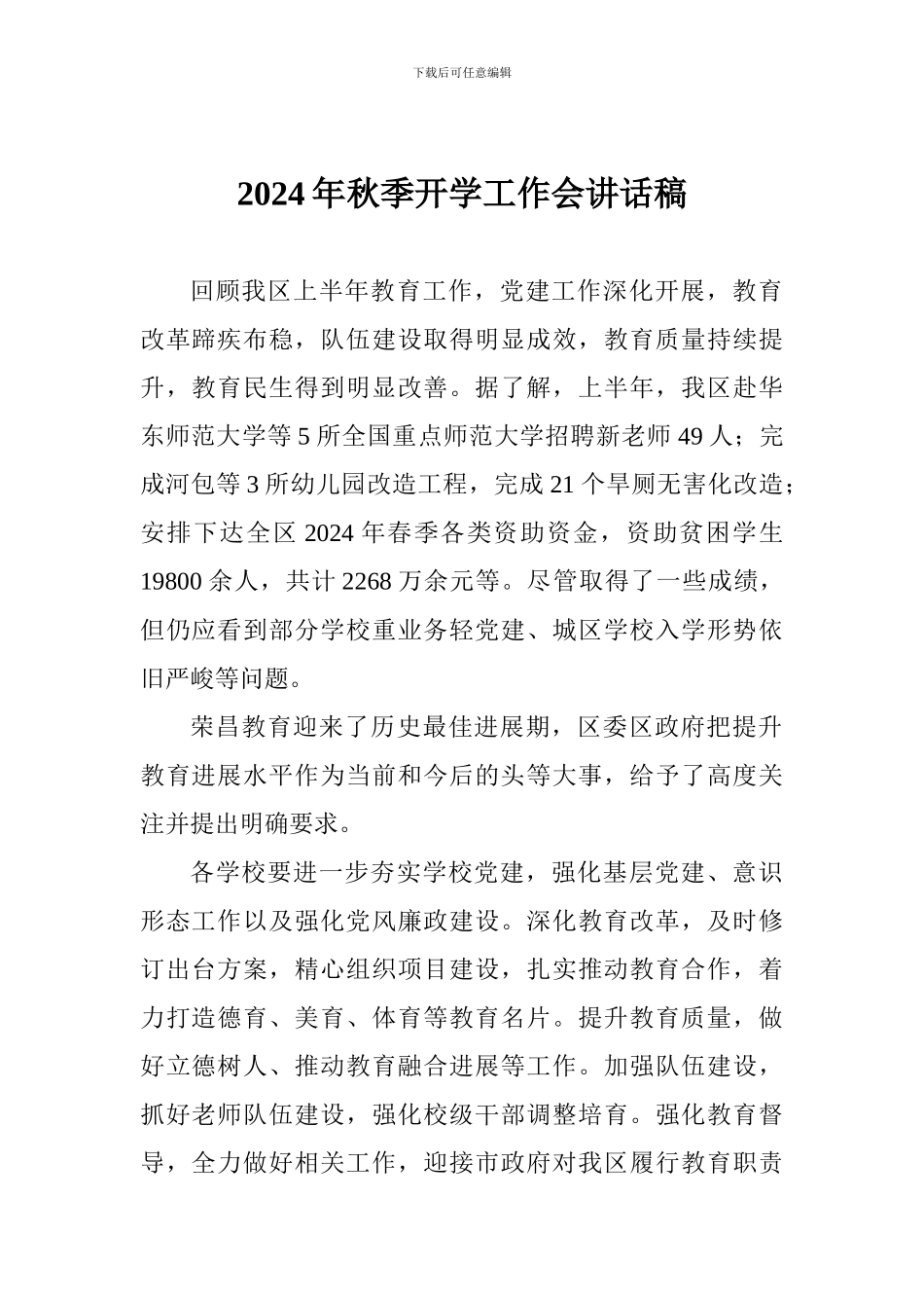 2024年秋季开学工作会讲话稿_第1页