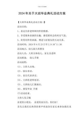 2024年关于大班毕业典礼活动方案