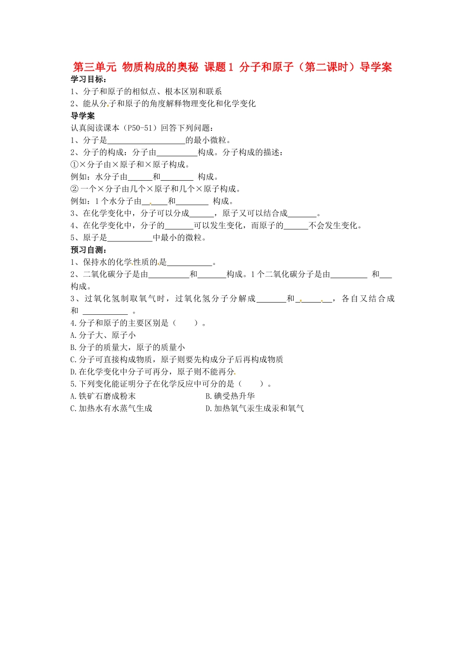 湖南省隆回县万和实验学校九年级化学上册 第三单元 物质构成的奥秘 课题1 分子和原子（第二课时）导学案 （新版）新人教版_第1页