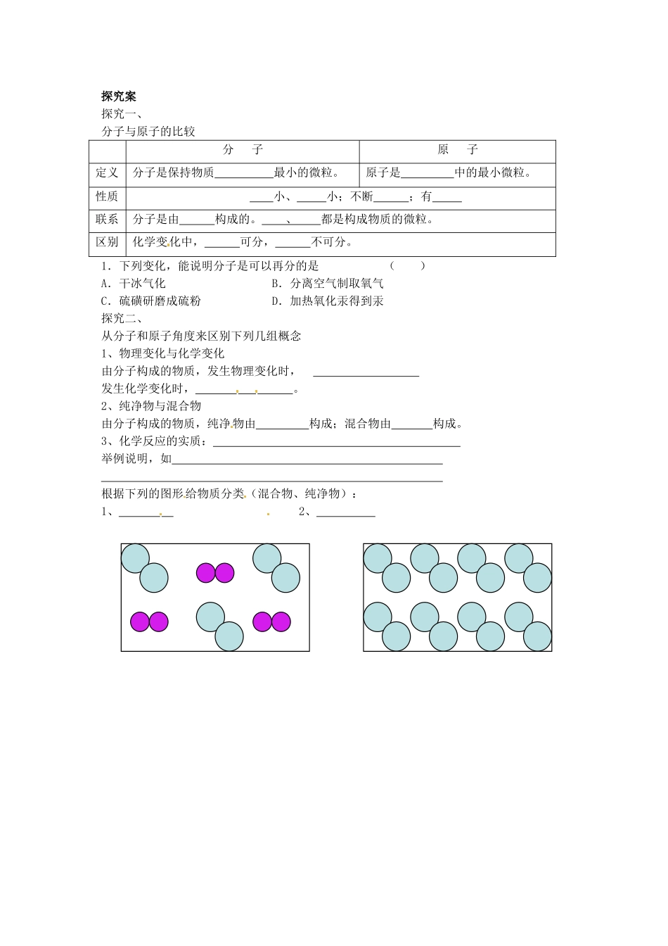 湖南省隆回县万和实验学校九年级化学上册 第三单元 物质构成的奥秘 课题1 分子和原子（第二课时）导学案 （新版）新人教版_第2页