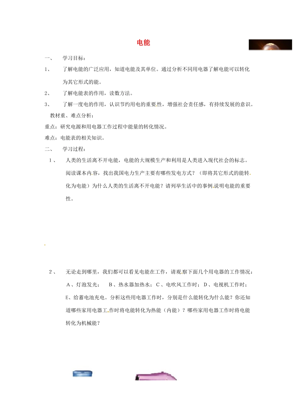 安徽省淮北市第五中学八年级物理下册 8.1 电能学案（无答案） 新人教版_第1页