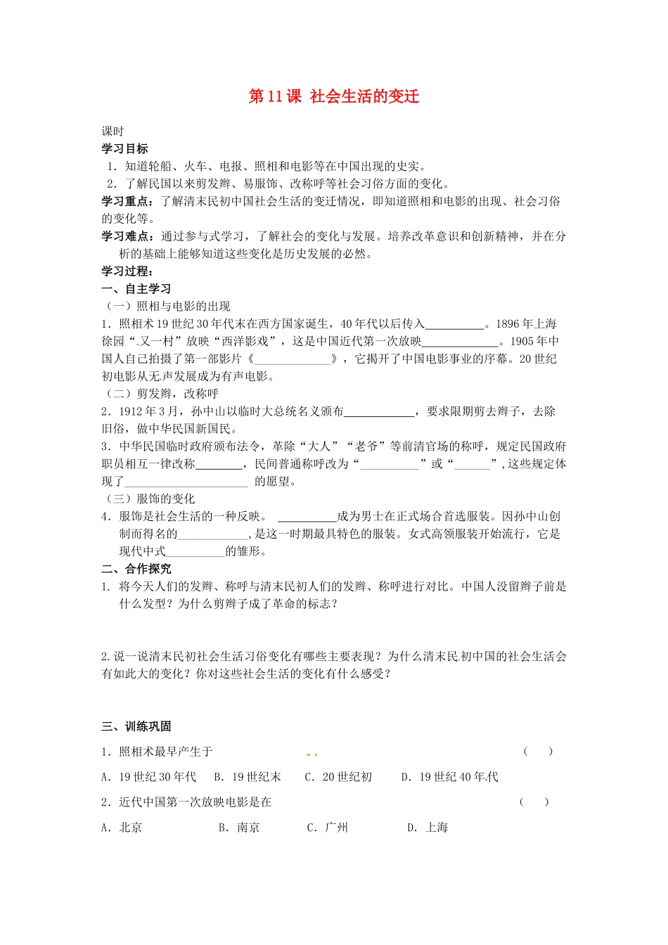 甘肃省张掖市第四中学八年级历史上册 第二单元 第11课 社会生活的变迁讲学稿（无答案） 北师大版_第1页