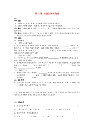 甘肃省张掖市第四中学八年级历史上册 第二单元 第11课 社会生活的变迁讲学稿（无答案） 北师大版