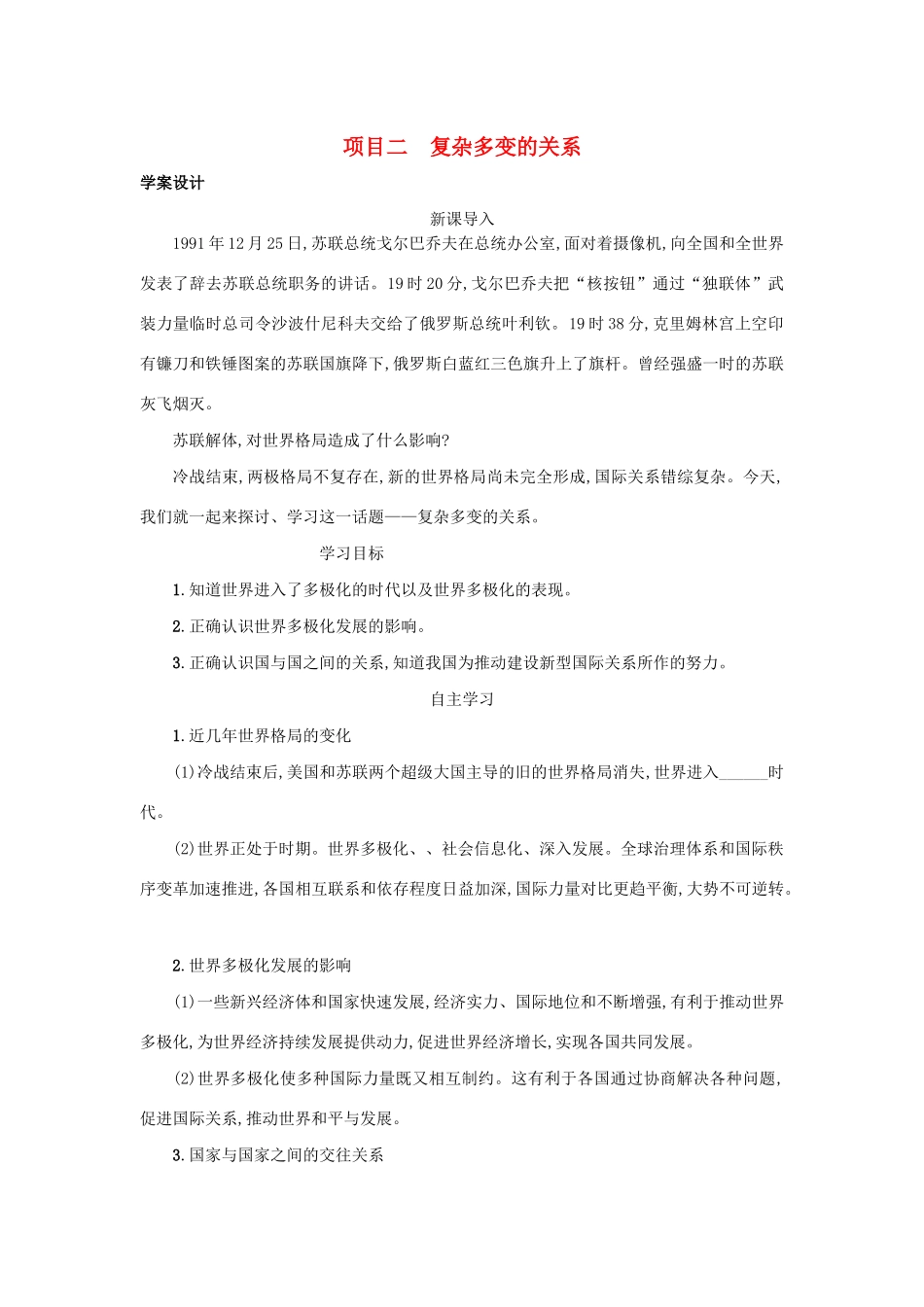 九年级道德与法治下册 第一单元 我们共同的世界 第一课 同住地球村 第2框 复杂多变的关系学案 新人教版-新人教版初中九年级下册政治学案_第1页