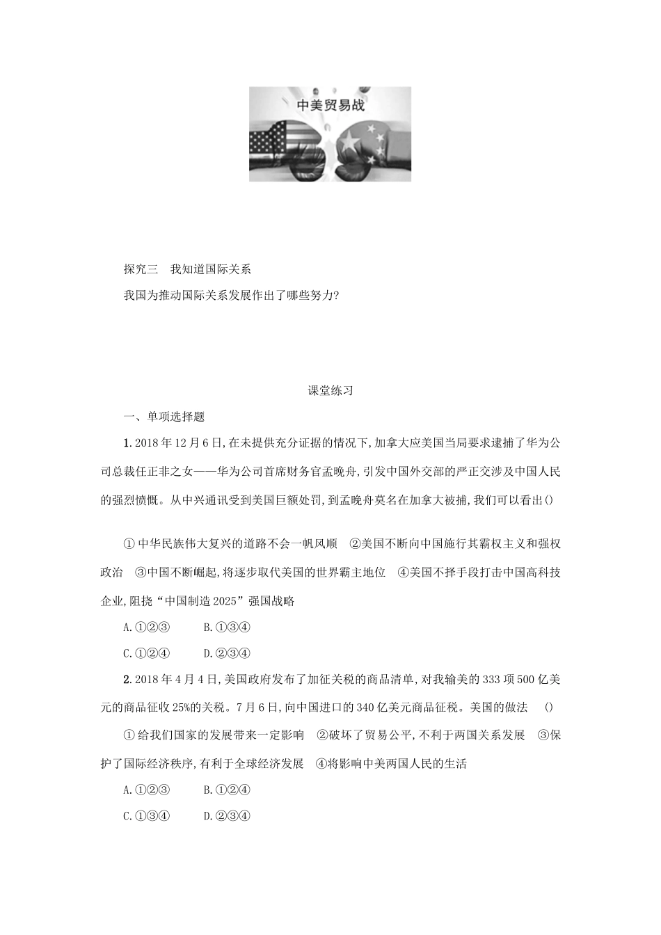 九年级道德与法治下册 第一单元 我们共同的世界 第一课 同住地球村 第2框 复杂多变的关系学案 新人教版-新人教版初中九年级下册政治学案_第3页