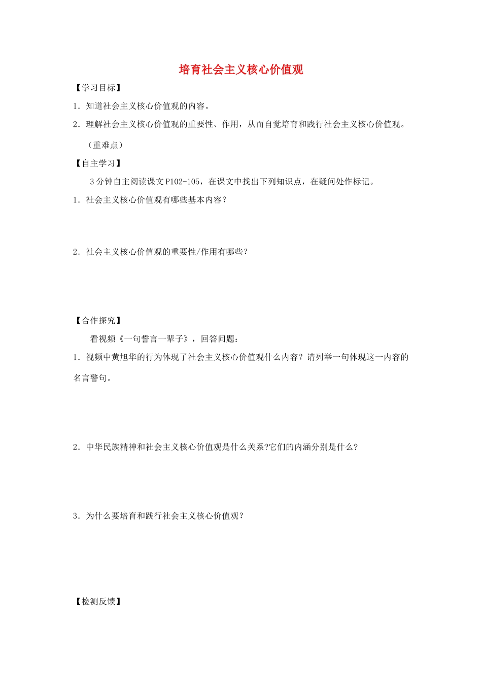 九年级道德与法治上册 第4单元 熔铸民族魂魄 第9课 凝聚民族之魂 第1框 培育社会主义核心价值观学案 北师大版-北师大版初中九年级上册政治学案_第1页