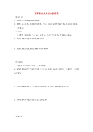 九年级道德与法治上册 第4单元 熔铸民族魂魄 第9课 凝聚民族之魂 第1框 培育社会主义核心价值观学案 北师大版-北师大版初中九年级上册政治学案